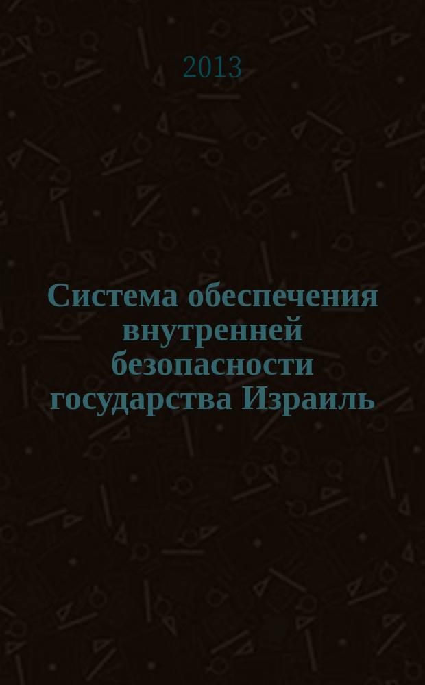 Система обеспечения внутренней безопасности государства Израиль : автореферат диссертации на соискание ученой степени к. ю. н. : специальность 12.00.14 <Административное право>