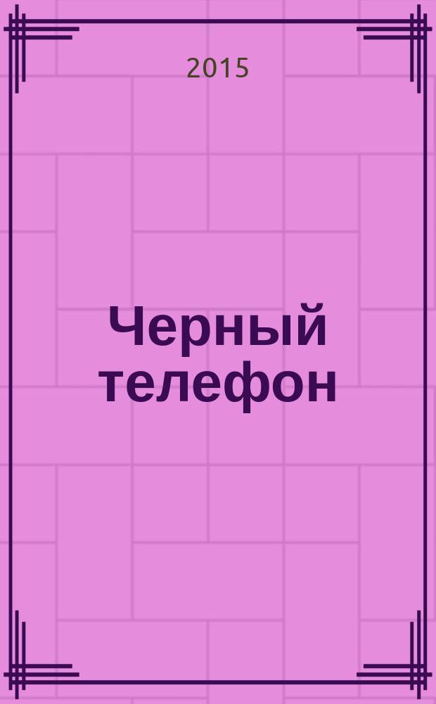 Черный телефон : роман. Вексиллум : роман