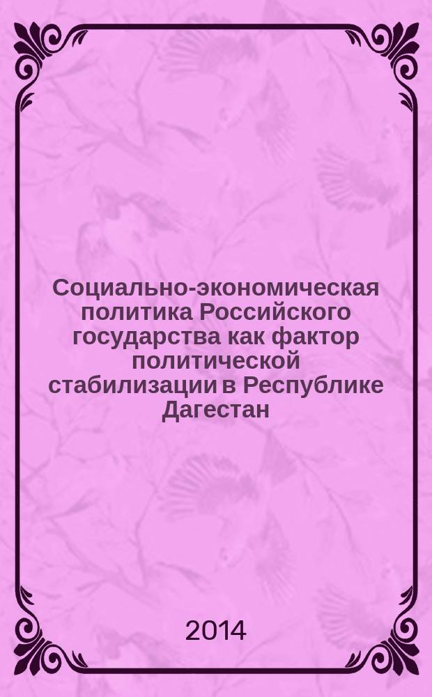 Социально-экономическая политика Российского государства как фактор политической стабилизации в Республике Дагестан : автореферат диссертации на соискание ученой степени кандидата политических наук : специальность 23.00.02 <Политические институты, политические процессы и технологии>