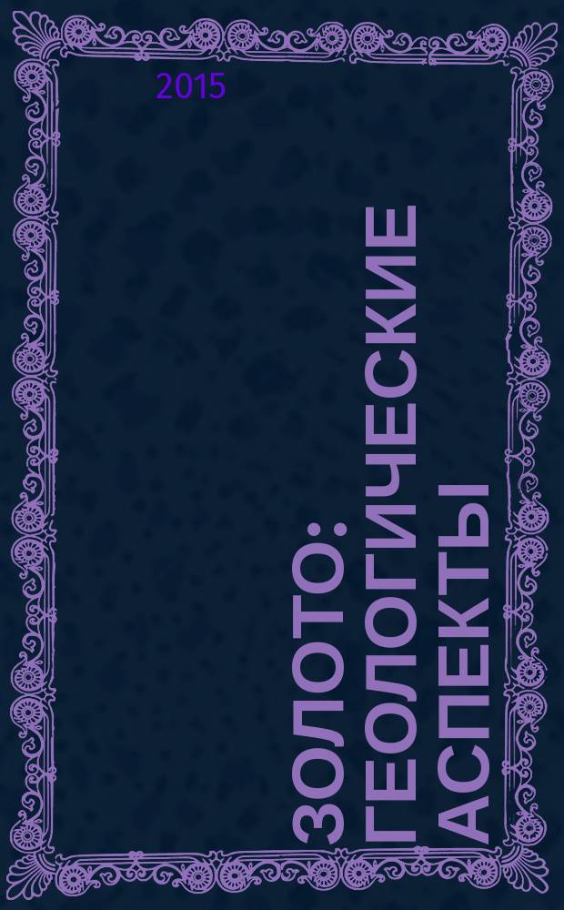 Золото: геологические аспекты