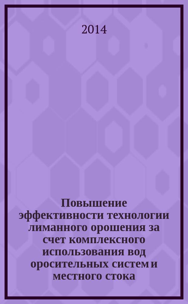 Повышение эффективности технологии лиманного орошения за счет комплексного использования вод оросительных систем и местного стока : автореферат диссертации на соискание ученой степени кандидата технических наук : специальность 06.01.02 <Мелиорация, рекультивация и охрана земель>