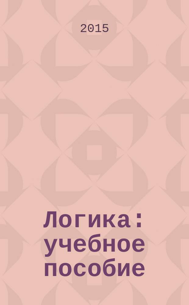 Логика : учебное пособие