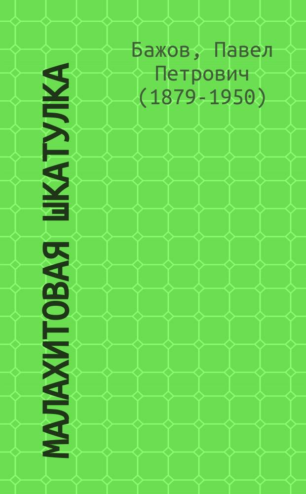 Малахитовая шкатулка : уральские сказы : для детей среднего и старшего школьного возраста