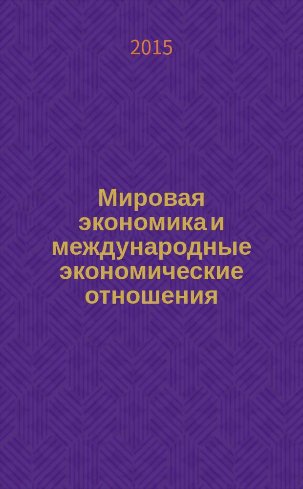 Мировая экономика и международные экономические отношения : учебное пособие для студентов вузов, обучающихся по направлению подготовки "Экономика" (квалификация (степень) "бакалавр")
