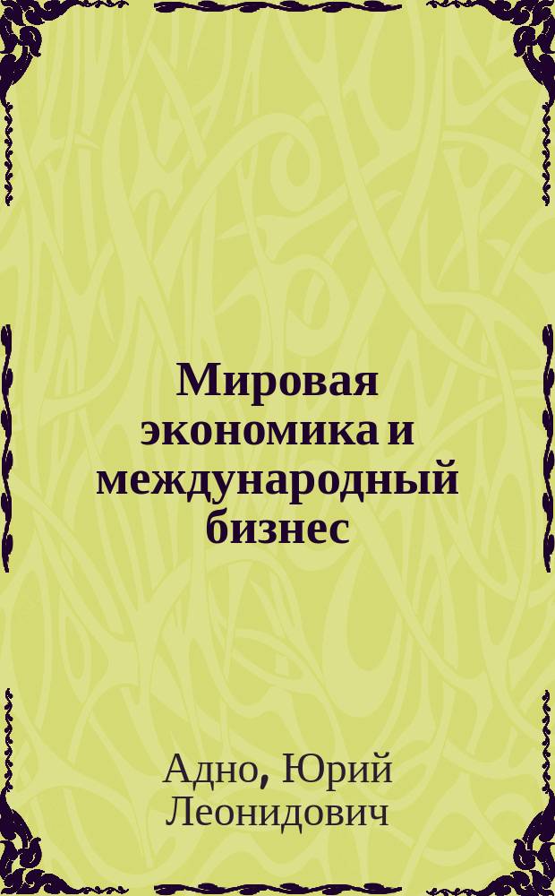Мировая экономика и международный бизнес : учебник для студентов высших учебных заведений
