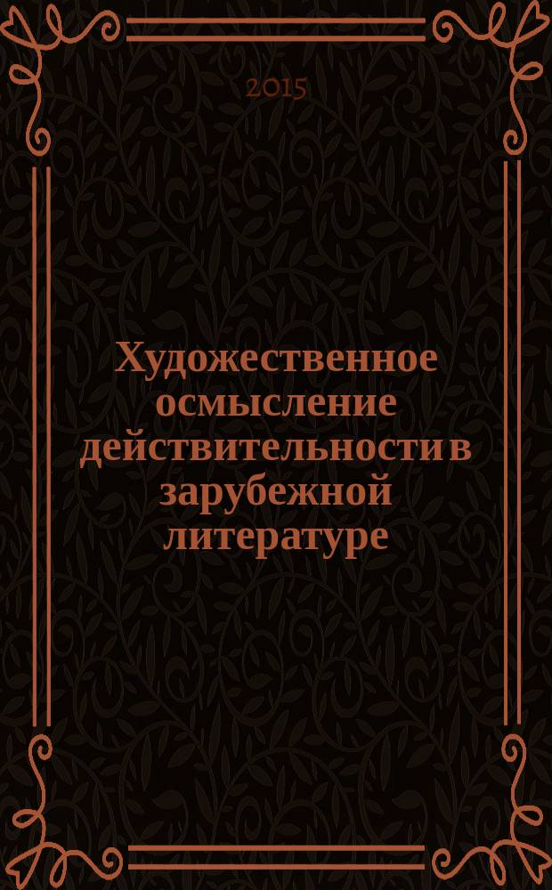Художественное осмысление действительности в зарубежной литературе : межвузовский сборник научных трудов. Вып. 5