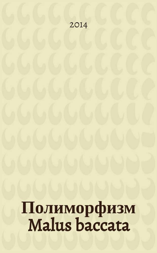 Полиморфизм Malus baccata (L.) Borkh. на территории Забайкалья : автореферат диссертации на соискание ученой степени кандидата биологических наук : специальность 03.02.01 <Ботаника>