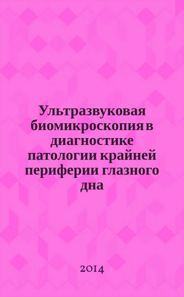 Ультразвуковая биомикроскопия в диагностике патологии крайней периферии глазного дна : автореферат диссертации на соискание ученой степени кандидата медицинских наук : специальность 14.01.07 <Глазные болезни>