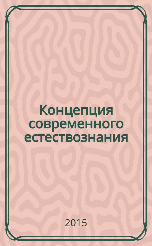 Концепция современного естествознания : учебное пособие