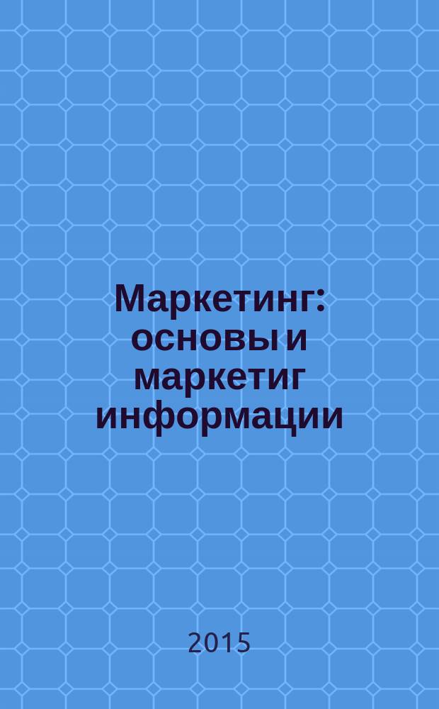 Маркетинг: основы и маркетиг информации : учебник