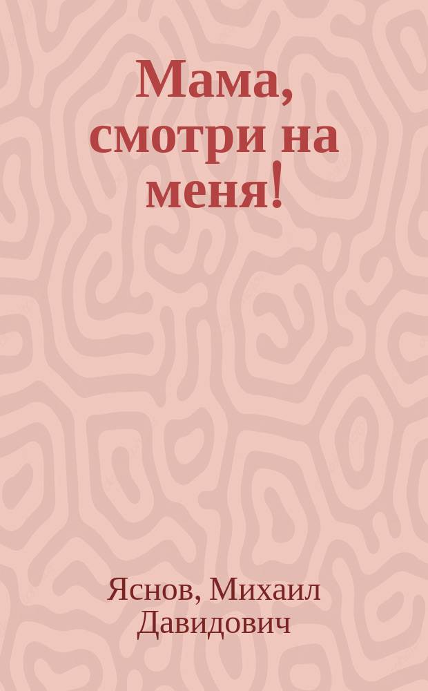 Мама, смотри на меня! : стихи для дошкольников