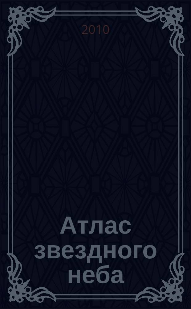 Атлас звездного неба