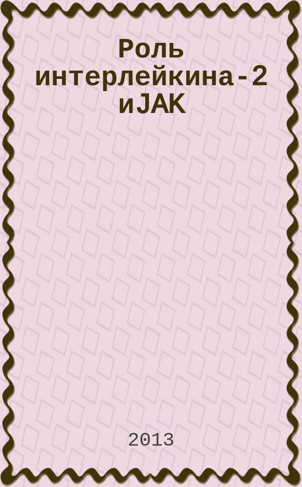 Роль интерлейкина-2 иJAK/STAT сигнализации в экспрессии рецептора интерлейкина-2 в лимфоцитах человека : автореферат диссертации на соискание ученой степени к.б.н. : специальность 03.03.04 <клеточная биология>