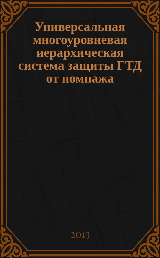 Универсальная многоуровневая иерархическая система защиты ГТД от помпажа : автореферат диссертации на соискание ученой степени д. т. н. : специальность 05.13.01 <Системный анализ, управление >
