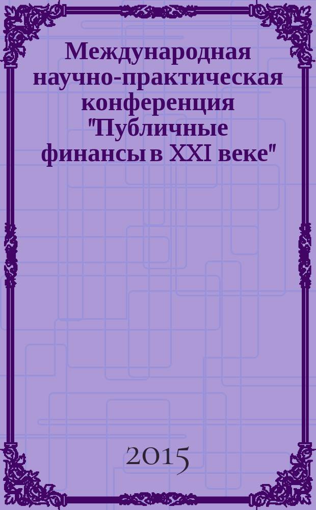 Международная научно-практическая конференция "Публичные финансы в XXI веке"