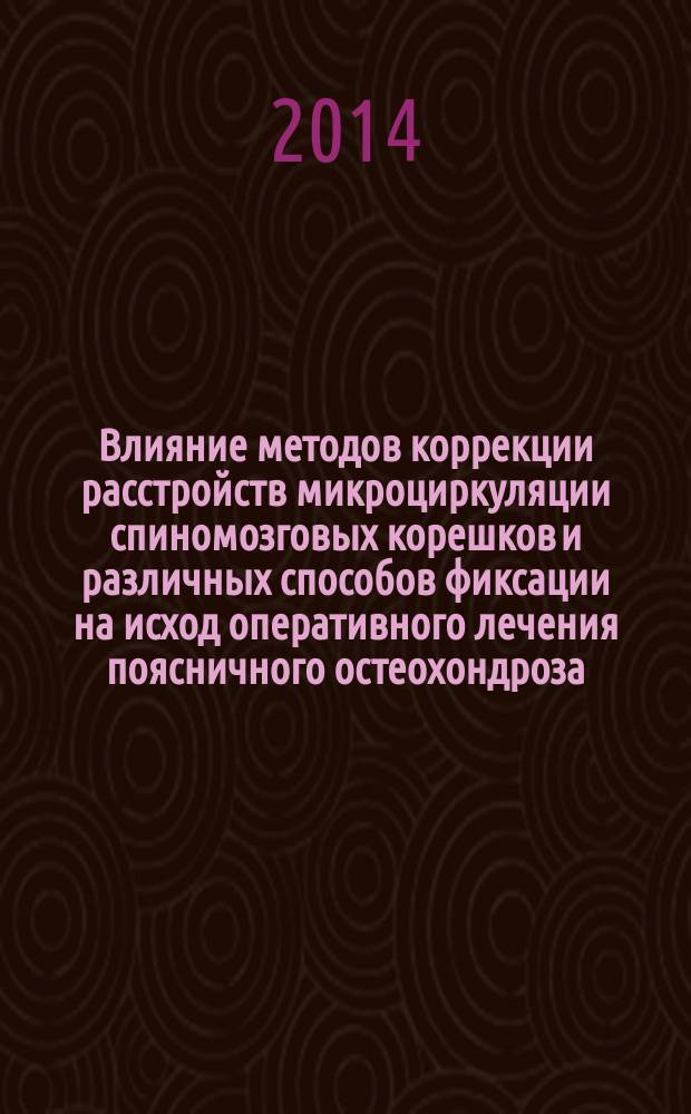 Влияние методов коррекции расстройств микроциркуляции спиномозговых корешков и различных способов фиксации на исход оперативного лечения поясничного остеохондроза : автореферат диссертации на соискание ученой степени кандидата медицинских наук : специальность 14.01.15 <Травматология и ортопедия> ; специальность 14.03.03 <Патологическая физиология>