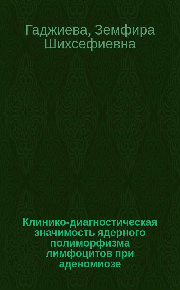 Клинико-диагностическая значимость ядерного полиморфизма лимфоцитов при аденомиозе : автореферат диссертации на соискание ученой степени кандидата медицинских наук : специальность 14.01.01 <Акушерство и гинекология>