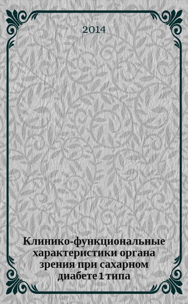 Клинико-функциональные характеристики органа зрения при сахарном диабете 1 типа : автореферат диссертации на соискание ученой степени кандидата медицинских наук : специальность 14.01.07 <Глазные болезни>