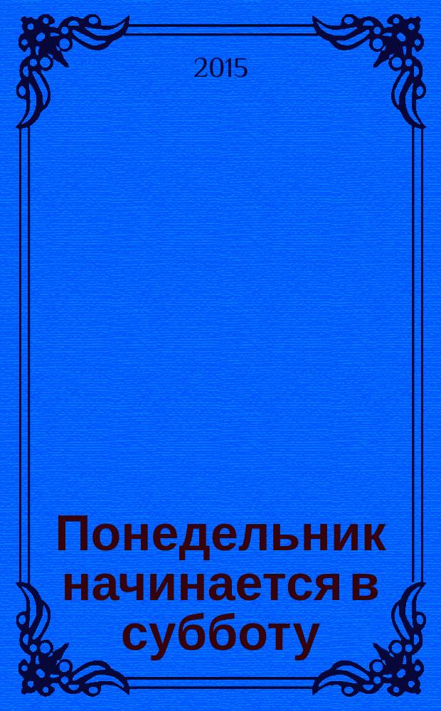 Понедельник начинается в субботу : фантастический роман