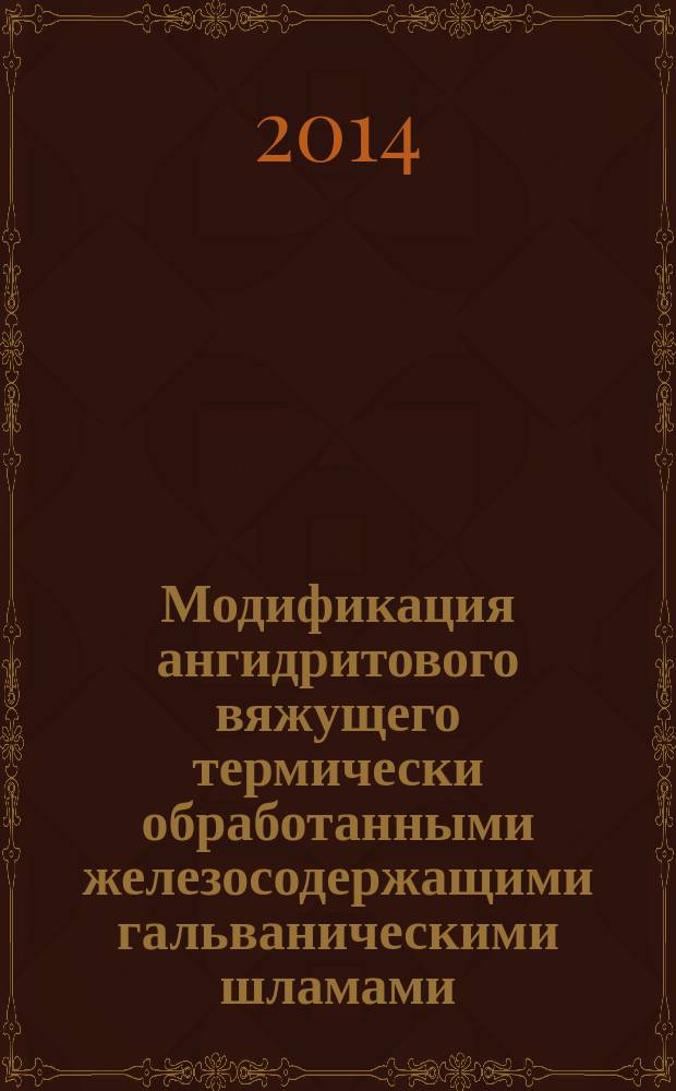 Модификация ангидритового вяжущего термически обработанными железосодержащими гальваническими шламами : автореферат диссертации на соискание ученой степени кандидата технических наук : специальность 05.23.05 <Строительные материалы и изделия>
