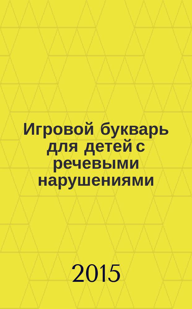 Игровой букварь для детей с речевыми нарушениями