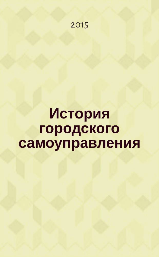 История городского самоуправления : Верхнеудинск - Улан-Удэ, 1875-2015
