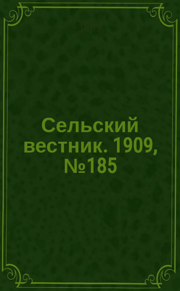 Сельский вестник. 1909, №185 (18 авг.)