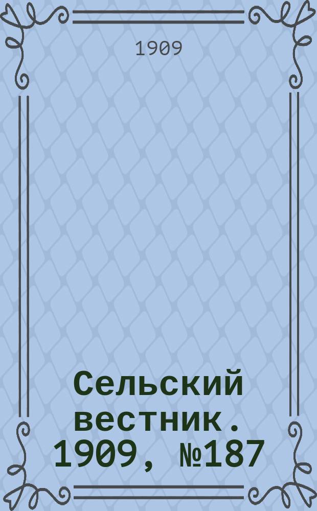 Сельский вестник. 1909, №187 (20 авг.)