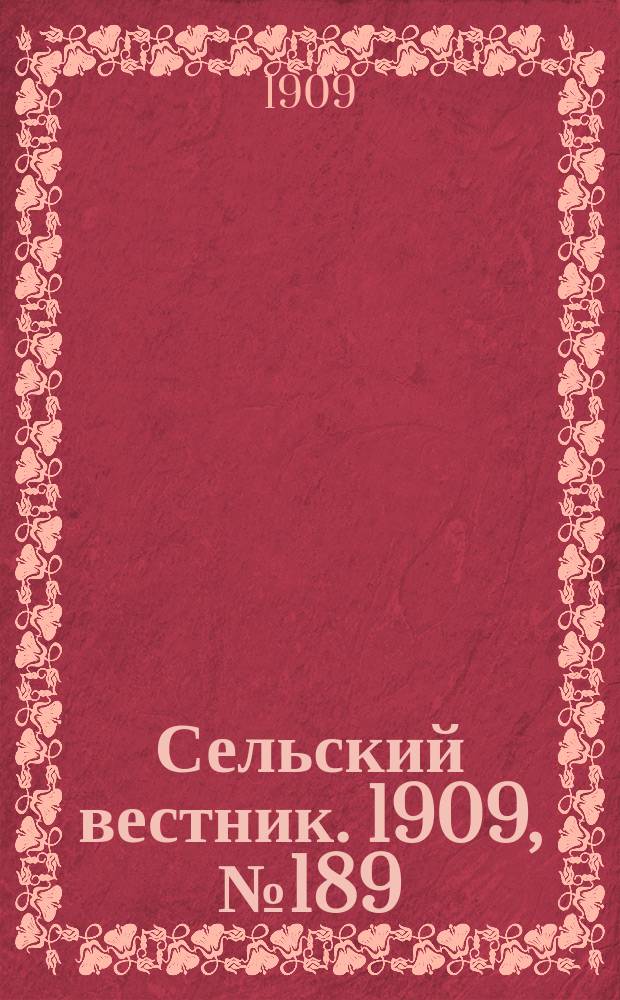 Сельский вестник. 1909, №189 (22 авг.)