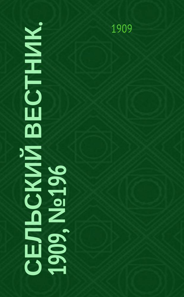 Сельский вестник. 1909, №196 (30 авг.)