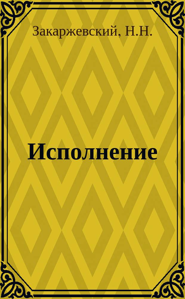 Исполнение (отбывание) наказания в отношении осужденных к лишению свободы