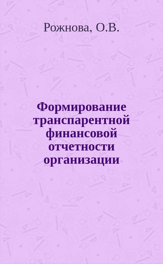 Формирование транспарентной финансовой отчетности организации : монография