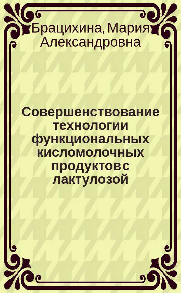 Совершенствование технологии функциональных кисломолочных продуктов с лактулозой : автореферат диссертации на соискание ученой степени к. т. н. : специальность 05.18.04 <Технология мясных, молочных и рыбных продуктов>