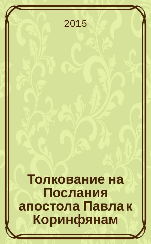 Толкование на Послания апостола Павла к Коринфянам : [в 12 ч.]. [Ч.] 6 : Каких даров просить у Бога?