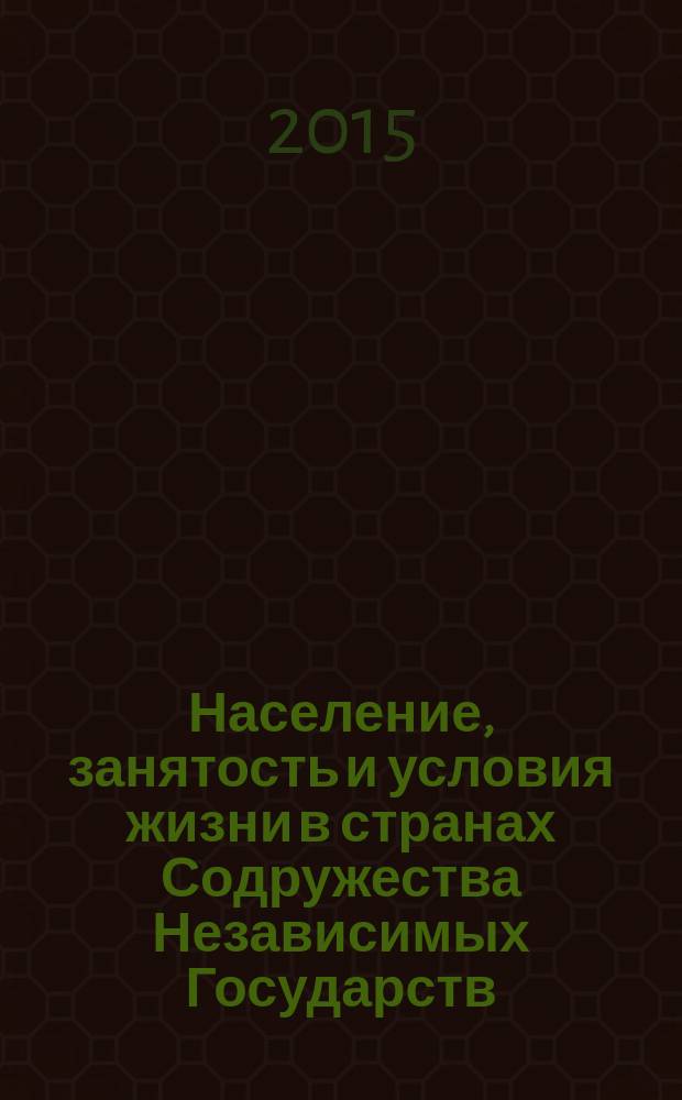 Население, занятость и условия жизни в странах Содружества Независимых Государств : статистический сборник