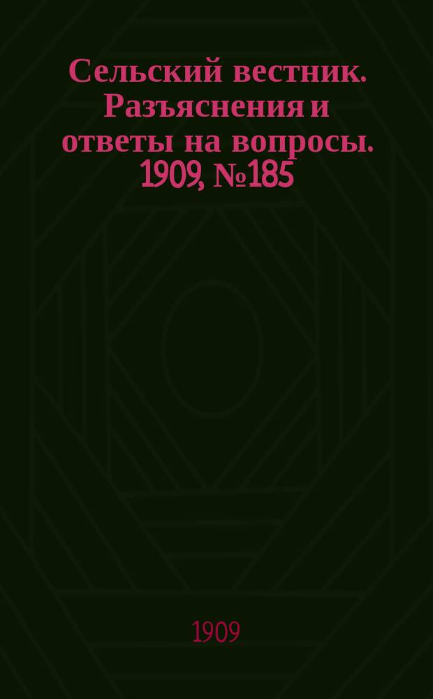 Сельский вестник. Разъяснения и ответы на вопросы. 1909, №185 (17 авг.)