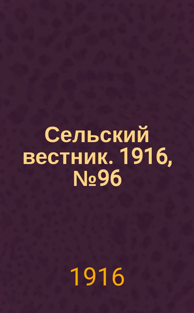 Сельский вестник. 1916, № 96 (4 мая)