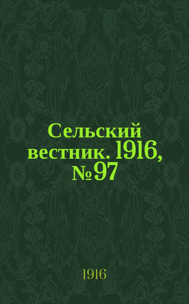 Сельский вестник. 1916, № 97 (5 мая)