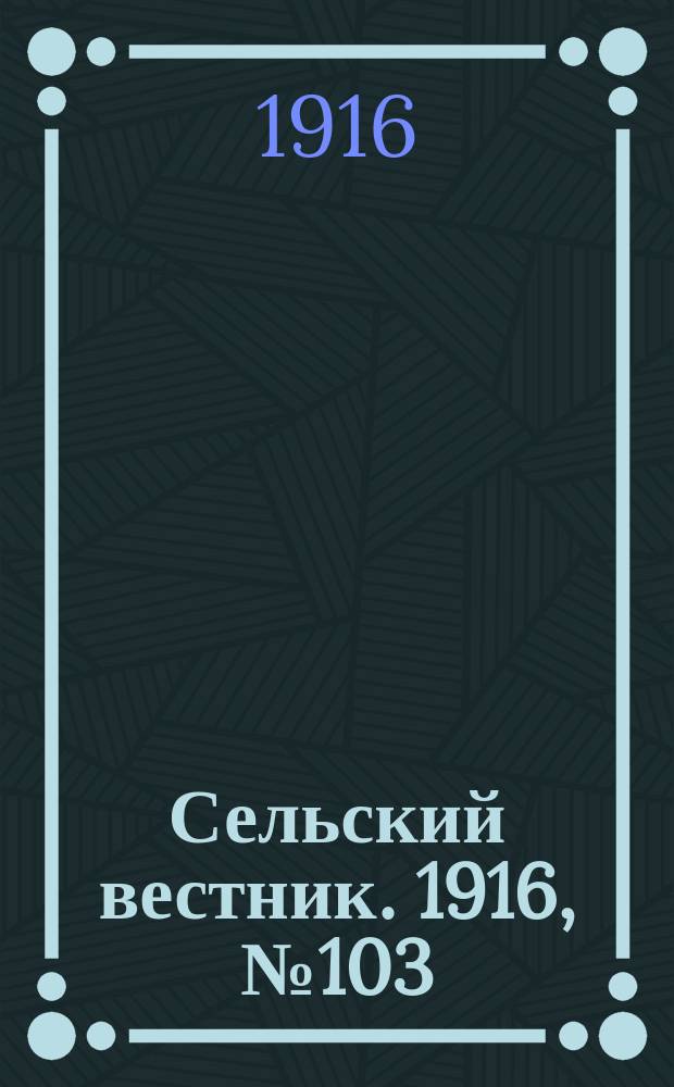 Сельский вестник. 1916, № 103 (14 мая)