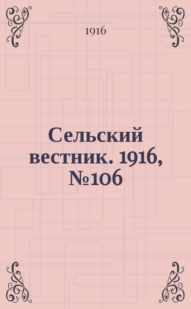Сельский вестник. 1916, № 106 (19 мая)