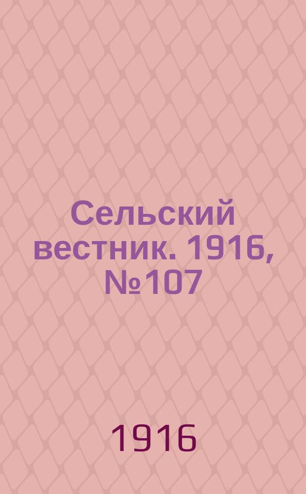 Сельский вестник. 1916, № 107 (21 мая)
