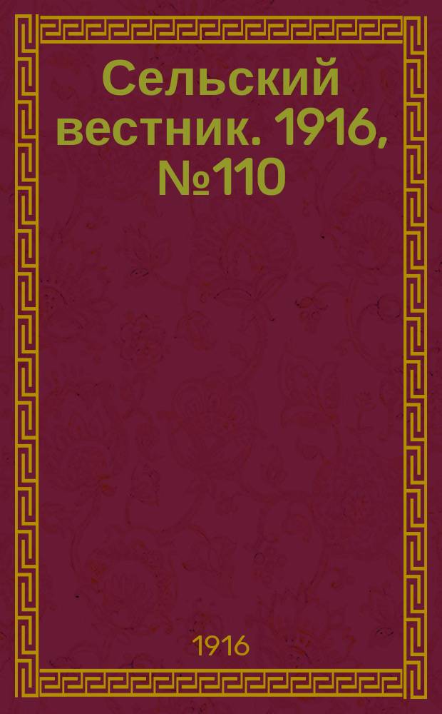 Сельский вестник. 1916, № 110 (25 мая)
