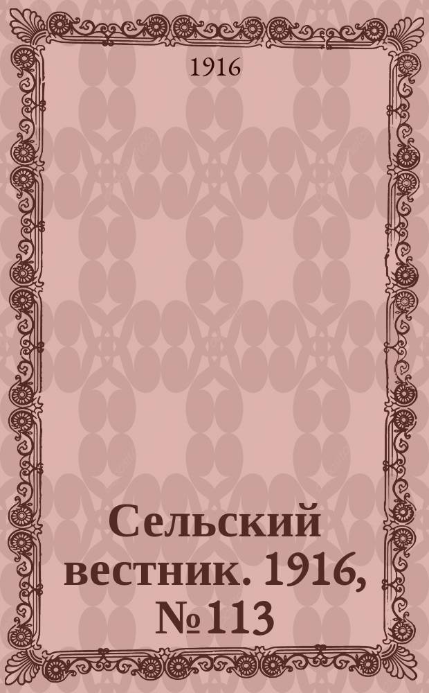 Сельский вестник. 1916, № 113 (29 мая)