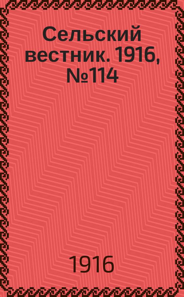 Сельский вестник. 1916, № 114 (1 июня)