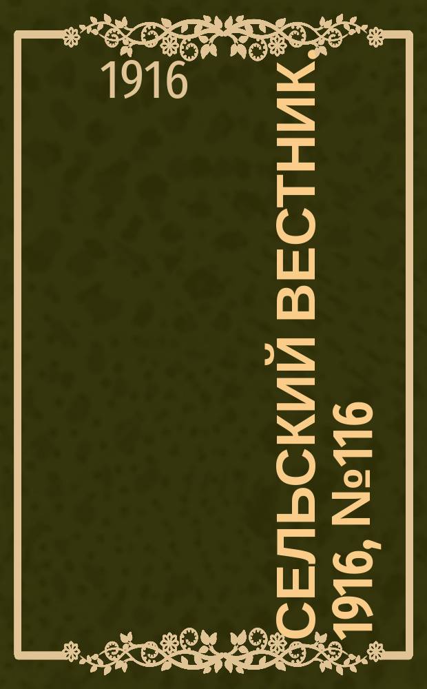 Сельский вестник. 1916, № 116 (3 июня)