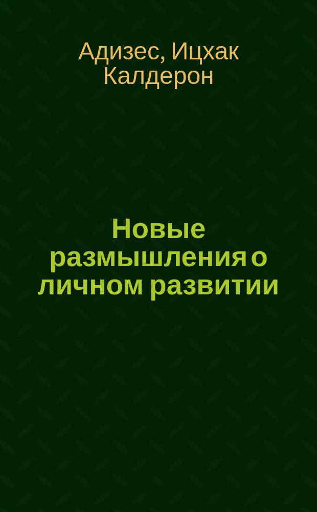 Новые размышления о личном развитии : здоровье, совесть, любовь