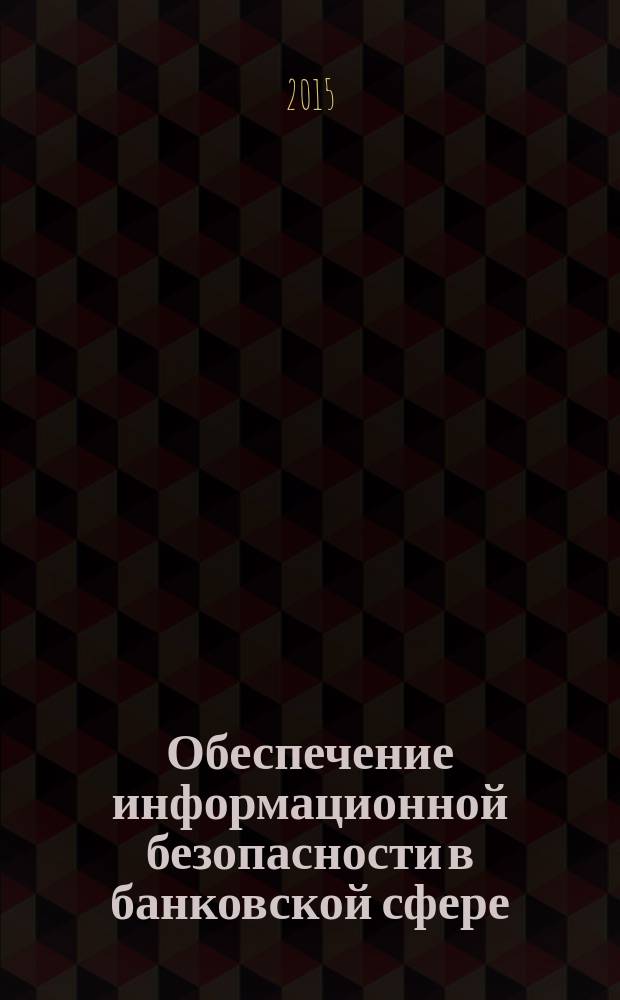 Обеспечение информационной безопасности в банковской сфере : монография