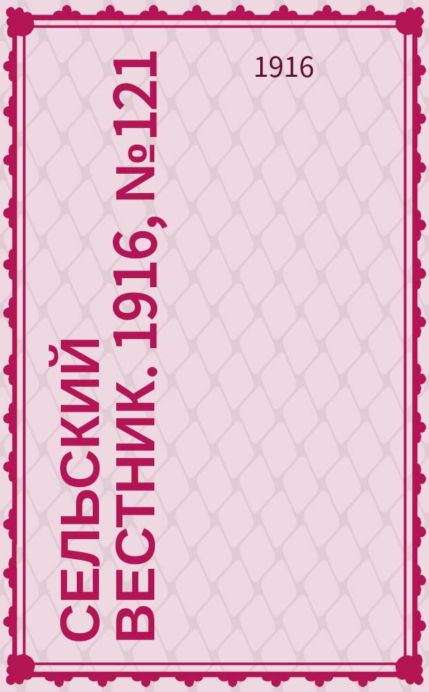 Сельский вестник. 1916, № 121 (9 июня)
