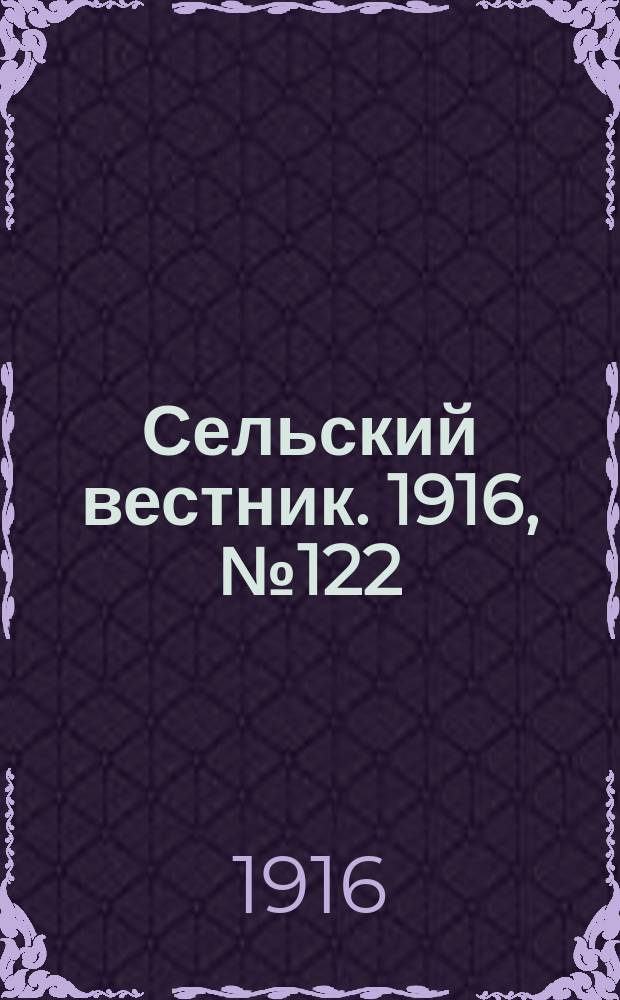 Сельский вестник. 1916, № 122 (10 июня)