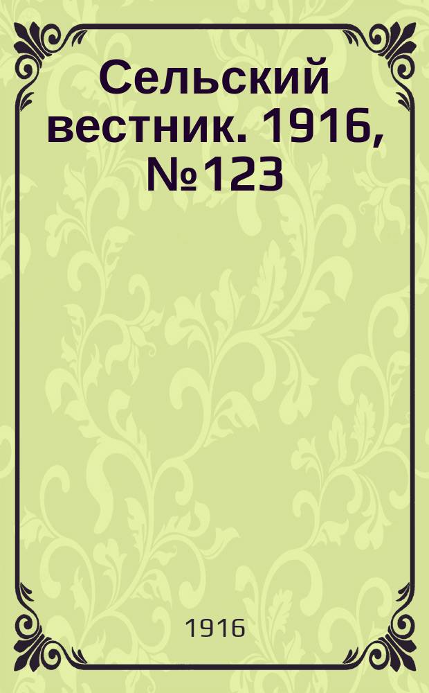 Сельский вестник. 1916, № 123 (11 июня)
